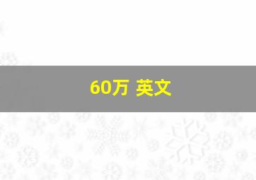 60万 英文